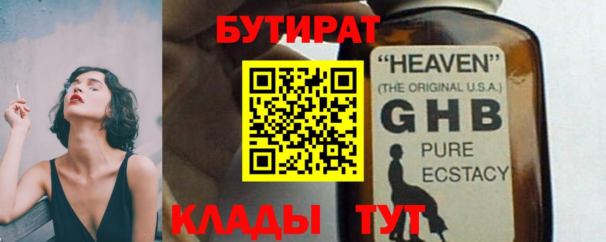 БУТИРАТ GHB Тосно